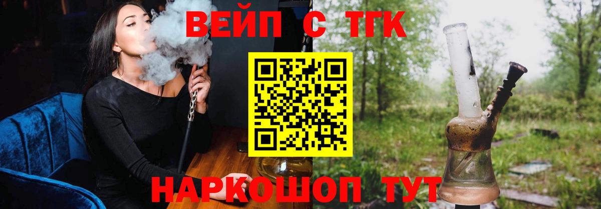 Сарапул  ТГК вейп с тгк  Вход с VPN  ТГК жижа 